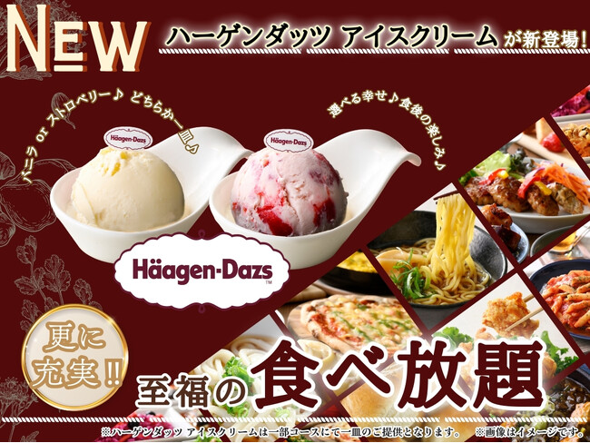 【選べる一皿♪食後の楽しみが増えました♪】充実の食べ放題が楽しめる『ニラックスブッフェ』一部コースにて「ハーゲンダッツ アイスクリーム」が登場！バニラ・ストロベリーのどちらか一皿をお選びいただけます！