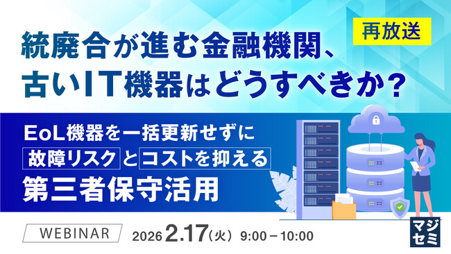 『【再放送】統廃合が進む金融機関、古いIT機器はどうすべきか？』というテーマのウェビナーを開催