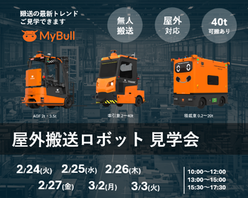 【第一実業】「LOGITO」屋外搬送ロボット見学会のご案内