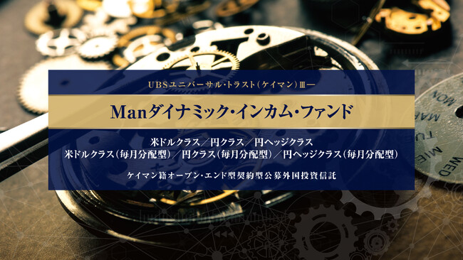 SMBC信託銀行、グローバル債券戦略のなかでもトップクラスの運用成績を誇る「Manファンズplc -Manダイナミック・インカム」を投資対象とする公募投資信託の取扱いを開始！（2026/2/2～）