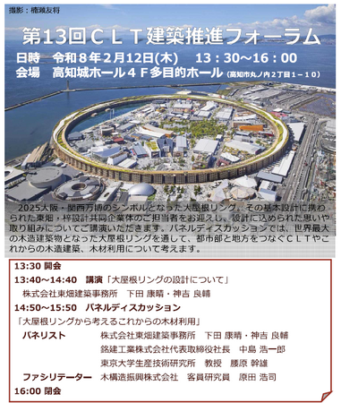 【CLTの銘建工業】万博大屋根リングの知られざる裏側─ 巨大プロジェクトを支えた木造メーカーの底力とは？ーーCLT建築推進フォーラム(2/12)に登壇決定