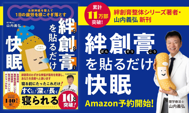 累計11万部突破の絆創膏整体シリーズ著者・山内義弘による新刊『絆創膏を貼るだけ快眠』Amazon予約開始！