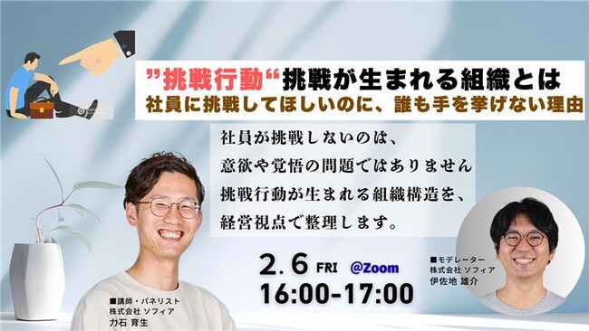 【2月6日(金)開催】挑戦行動_挑戦が生まれる組織とは