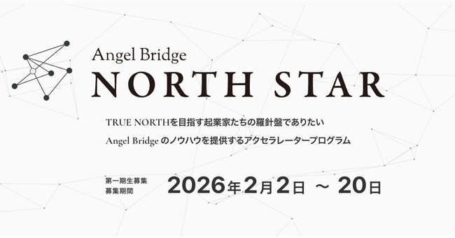 Angel Bridge、創業期のスタートアップ向けの実務伴走型アクセラレータープログラム「Angel Bridge North Star」を開始