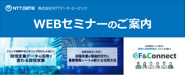 2026年2月の金融機関向けWEBセミナー一覧【NTTデータ・ エービック】