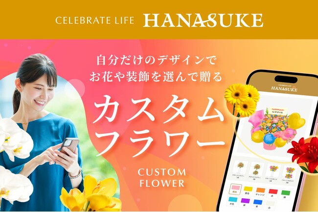 【100万通り以上の組み合わせへ進化！】人気の「花助のカスタムフラワー」が大型アップデート