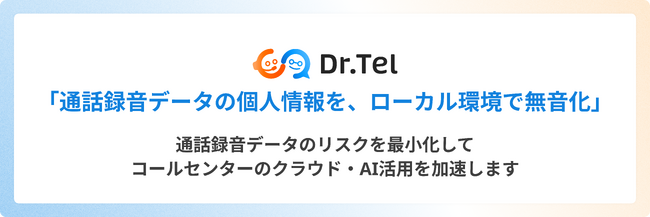オンプレミス／ローカル環境で完結する「高精度　音声個人情報マスクツール」を開発