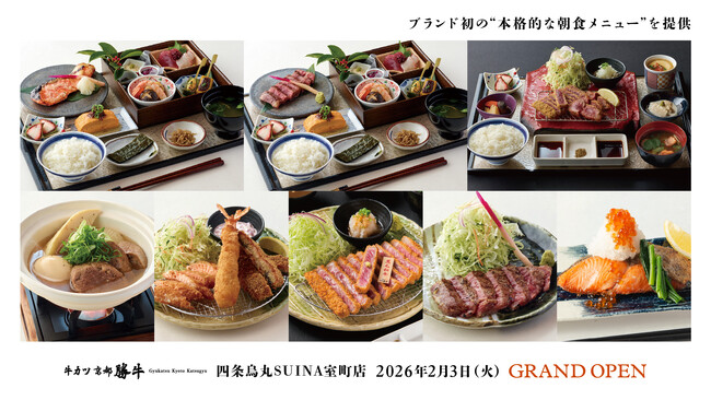 拡大する京都の朝食需要に新モデル。「作る時間」も価値に変える体験型朝食を導入。「牛カツ京都勝牛 四条烏丸SUINA室町店」2026年2月3日（火）グランドオープン