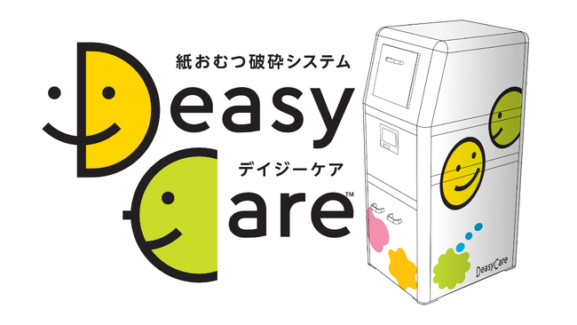 「デイジーケア」破砕機専門メーカーから異色の新製品／紙おむつ廃棄を革命的に楽にする破砕システム2026年２月発表