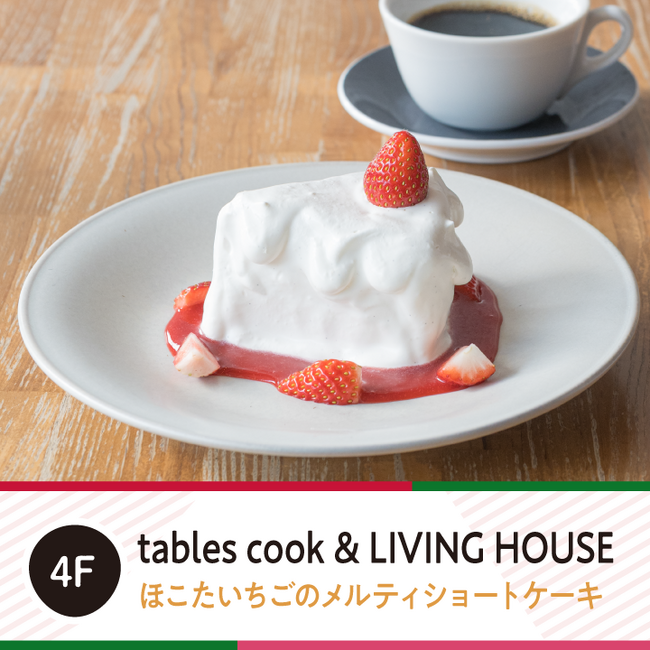 茨城県鉾田市産のブランドいちご「いばらキッス」を使用した『ほこたいちごフェア』を、2月2日（月）より横浜ベイクォーターにて開催中！