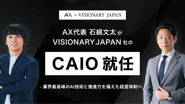 株式会社VISIONARY JAPAN、AI経営体制強化に向け株式会社AX代表・石綿文太氏をCAIO（Chief AI Officer）に迎え入れ