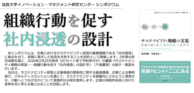 募集開始：シンポジウム「組織行動を促すサステナビリティ社内浸透の設計」(3/9)