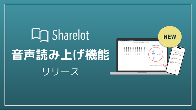 企業向け電子書籍読み放題サービス「Sharelot」、音声読み上げ機能をリリース
