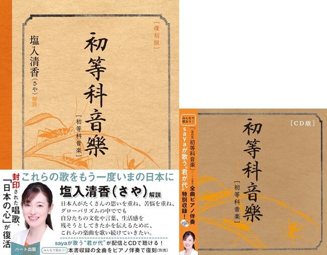 読む・聴く・歌うで甦る戦時下の唱歌。『初等科音楽』復刻書籍＋全曲対応ピアノ伴奏CDセット発売