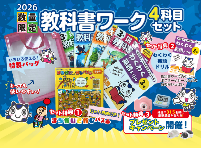 文理の「小学教科書ワーク4科目セット」が今年も登場！　2026年度のスペシャル特典は、有名イラストレーターを起用した「まちがいさがしパズル」！