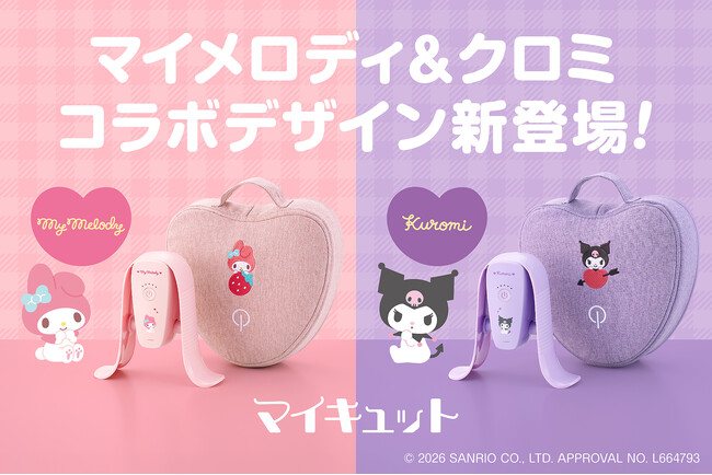 マイメロディ・クロミ限定デザインが新登場！キュッと挟んでお手軽運動「マイキュット」から、毎日のトレーニング時間を“かわいく、心地よく”彩るコラボモデルを２月２日より販売開始