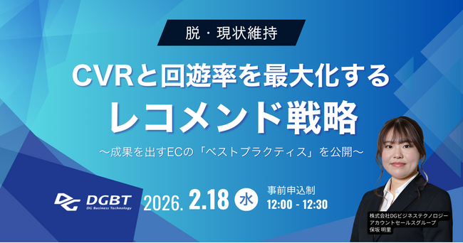 2/18(水) 脱・現状維持！CVRと回遊率を最大化するレコメンド戦略
