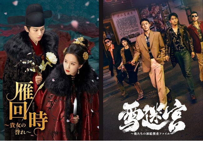 【日本初】中国ドラマ『雁回時』＆『雪迷宮』2026年3月よりチャンネル銀河で日本初放送！