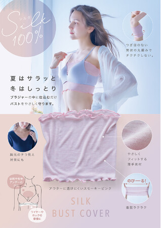 汗や摩擦から肌を守る、シルク100％のやさしさ。「シルクのおまもりバストカバー」を2月2日より発売
