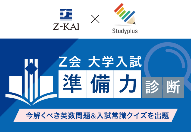 【Ｚ会】「Ｚ会 大学入試“準備力”診断」を2月2日より1カ月間開催