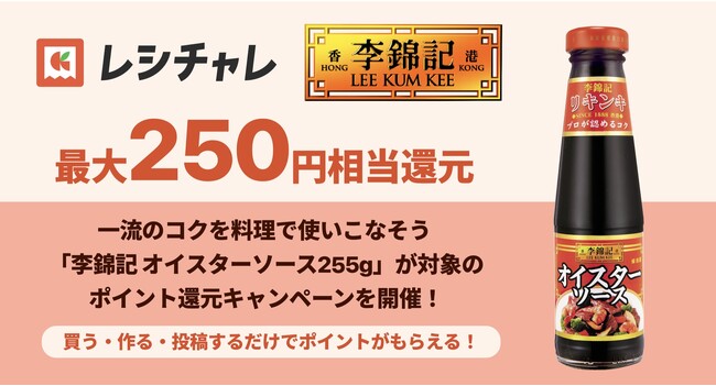【最大250円相当を還元】うどんや麻婆豆腐が驚きの美味しさに！　「李錦記 オイスターソース255g」の魅力を再発見するポイント還元キャンペーンが本日2月2日（月）より開始