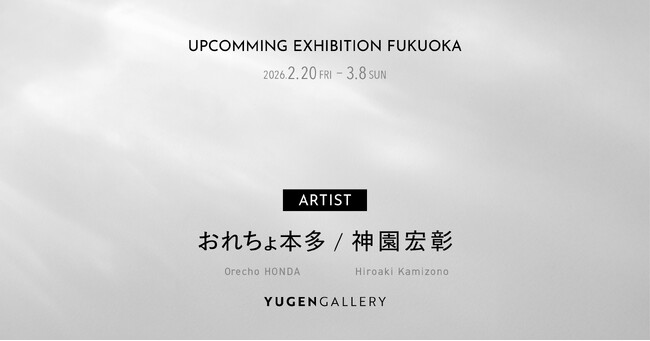 【YUGEN Gallery FUKUOKA】光と視点で楽しむ新感覚展示。おれちょ本多と神園宏彰の二人展開催が決定！
