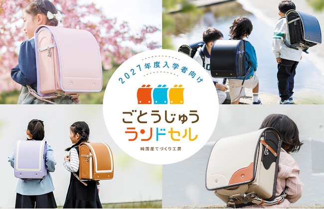 【ごとうじゅうランドセル】2027年度モデルを販売開始！新しく3シリーズが登場！来店予約・展示会予約・無料カタログ請求も受付中