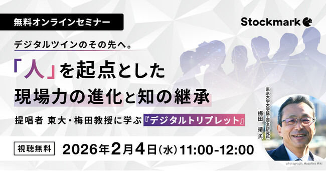 【2月4日(水) 無料セミナー】「デジタルツインのその先へ。「人」を起点とした現場力の進化と知の継承 ー提唱者 東大・梅田教授に学ぶ『デジタルトリプレット』」を開催（ストックマーク主催）
