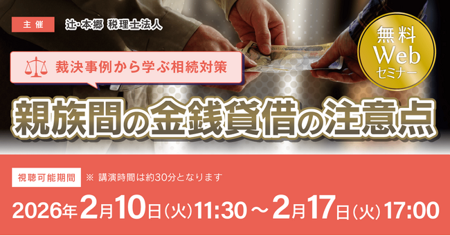 「【裁決事例から学ぶ相続対策】親族間の金銭貸借の注意点」無料Webセミナーを開催