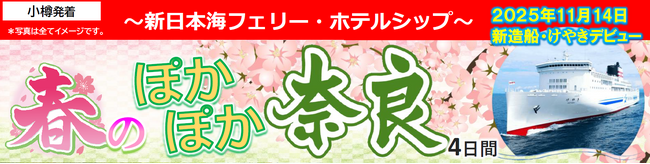 【小樽発着】新日本海フェリー