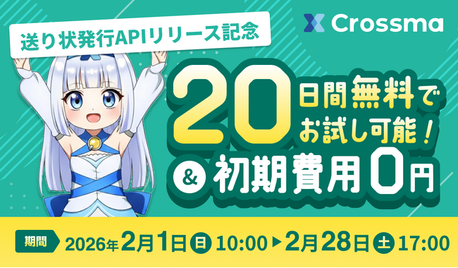 【クロスマ】送り状発行APIリリース記念キャンペーン開催！送り状発行業務を“ワンクリックで完結”