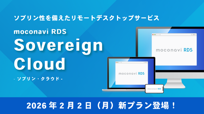 リモートデスクトップの“ソブリン性”を備えた新プラン「moconavi RDS Sovereign Cloud」