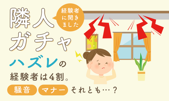 隣人ガチャ「ハズレ」の経験者は4割。騒音、マナー、それとも…？経験者に聞きました