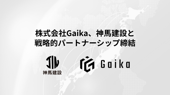 株式会社Gaika、北海道浦河町・商工会議所青年部会長率いる神馬建設と戦略的パートナーシップを締結。地方の地力を再定義する共創プロジェクトを開始。