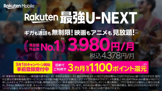 楽天モバイル、春の新生活を応援する、ギガ無制限で「U-NEXT」が楽しめる「Rakuten最強U-NEXT」をおトクに利用できるキャンペーンを実施