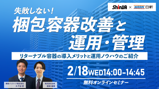 【2月18日（水）開催！オンラインセミナー】梱包容器改善と運用・管理｜リターナブル容器導入メリットとノウハウのご紹介