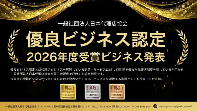優良ビジネス認定 2026年度の受賞ビジネスを発表