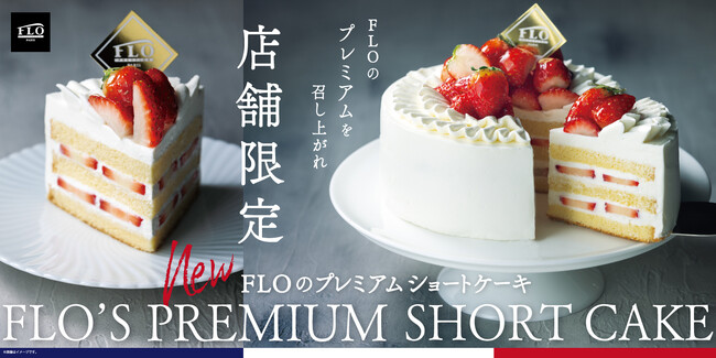 【FLO（フロ プレステージュ）】心満たされる、贅沢なひとときを。旬の苺を二層に閉じ込めた「FLOのプレミアムショートケーキ」を店舗限定で発売。