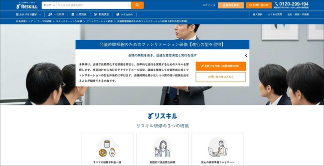 会議の長時間化を改善し生産性を高める「会議時間短縮のためのファシリテーション研修」を開始：社員研修のリスキル
