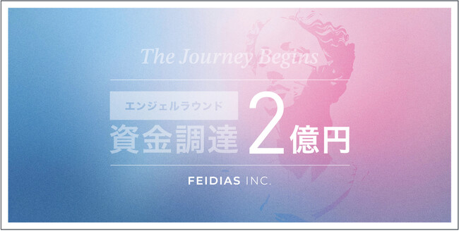 AI×クリエイティブの最前線を切り拓くFEIDIAS、エンジェルラウンドで2億円超の資金調達を実施。VC未介入、ビジョンへの深い共鳴を集め、産業変革へのモメンタムを加速。