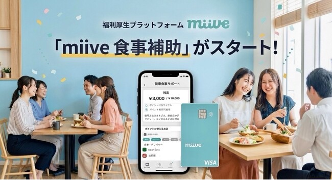 miive、食事補助の非課税枠拡大を見据えた「miive 食事補助」を提供開始