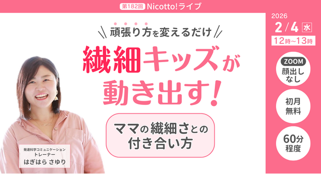 繊細な子どもが増える今、見落とされがちな“親の気質” 　元小学校教員が語る、頑張りすぎない子育てオンラインライブ【2/4開催】