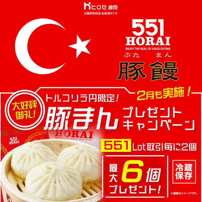 LION FXトルコリラ円限定 551Lot取引で豚まんプレゼントキャンペーン!を実施