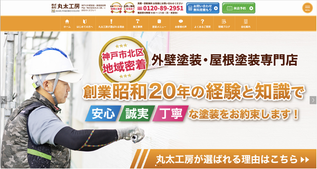 【外壁塗装のWeb集客をSEOで強化】神戸の外壁塗装会社の丸太工房、グッドラフと連携しデジタル集客基盤を刷新
