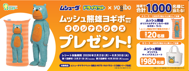 【エステー】ムッシュ熊雄のヨギボーやミニトートなどのオリジナルグッズが当たる！「ムシューダ・ドライペット ムッシュ熊雄オリジナルグッズプレゼント！キャンペーン」を実施