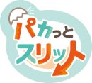 パカっとスリット_ロゴ