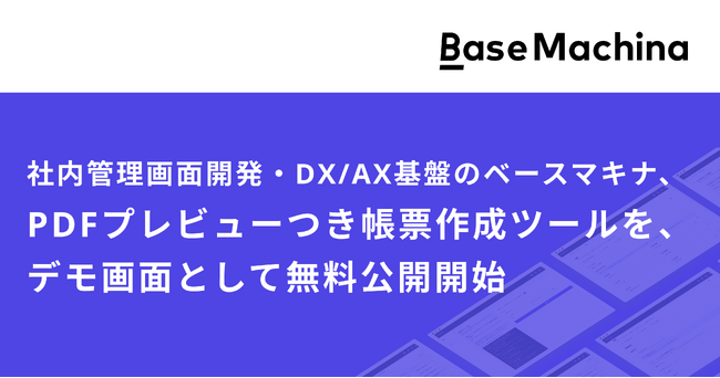 ベースマキナ、PDFプレビューつき帳票作成ツールをベースマキナのデモ画面として無料公開開始