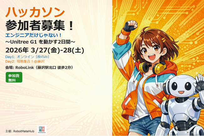 ヒューマノイドロボット「Unitree G1」を使用したハッカソン参加者募集開始【参加無料！】
