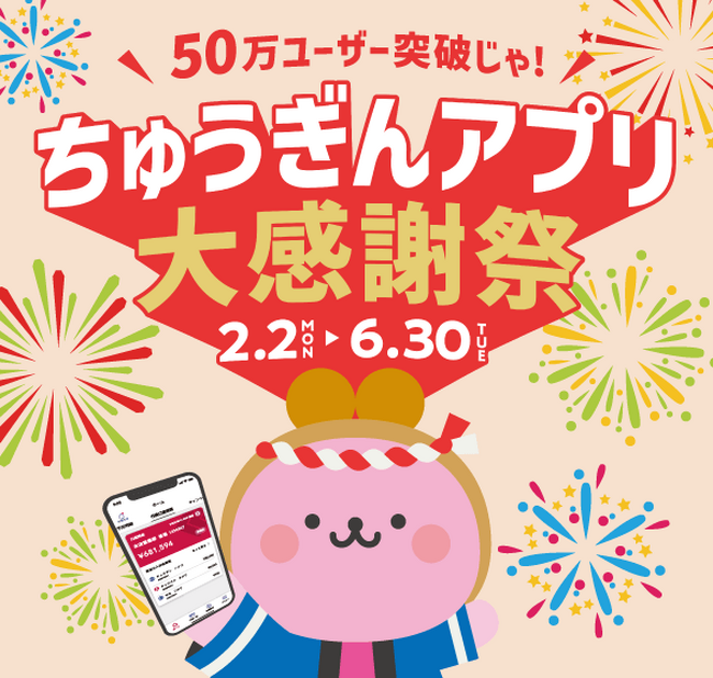 「ちゅうぎんアプリ」ユーザー数５０万人突破記念　～お友だち紹介で５００円プレゼント＆抽選で５０，０００円が当たる「５０万ユーザー突破じゃ！ちゅうぎんアプリ大感謝祭」を開催！～