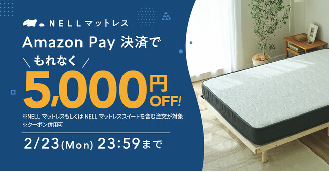 【もれなく5,000円オフ！】「NELL マットレス」、Amazon Pay決済でお得に購入できる「Amazon Payキャンペーン」を開催